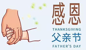 哈馬校服定做企業(yè)  | 祝中國(guó)爸爸們父親節(jié)快樂(lè)！